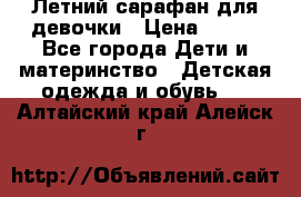 Летний сарафан для девочки › Цена ­ 700 - Все города Дети и материнство » Детская одежда и обувь   . Алтайский край,Алейск г.